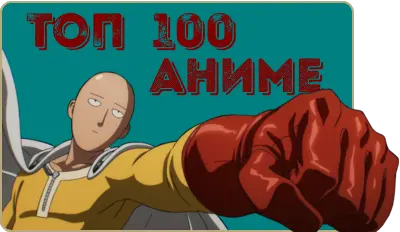 ТОП 100 аниме